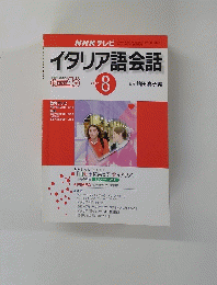 NHK テレビイタリア語会話　2001年8月1日発行