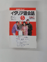 NHK テレビイタリア語会話　2001年5月号