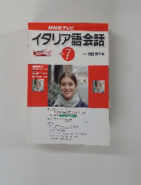 NHK テレビ　イタリア語会話　2001年7月号