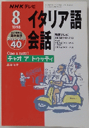 NHK テレビイタリア語会話　1998年8月1日発行