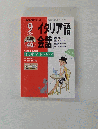 イタリア語会話　２０００年９月号
