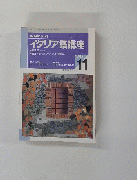 NHKラジオ　イタリア語講座　1995年11月号