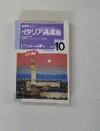 NHKラジオイタリア語講座　1995年10月号
