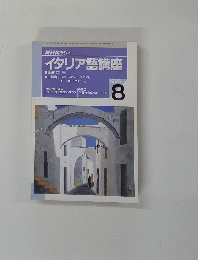 NHKラジオ イタリア語講座　1995年8月号