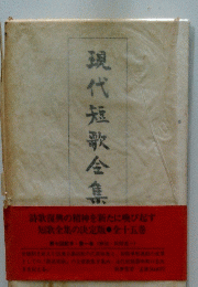現代短歌全集
