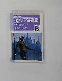 NHKラジオ イタリア語講座　1995年6月号