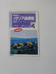 NHKラジオイタリア語講座　１９９５年４月号
