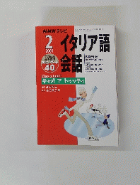 NHK テレビイタリア語会話　2001年2月1日発行
