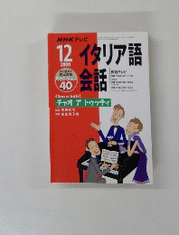 NHK テレビ イタリア語会話　2000年12月号