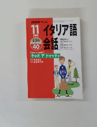 NHK テレビイタリア語会話　2000年11月号