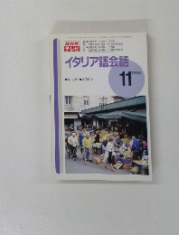 NHK テレビイタリア語会話　1995年11月号