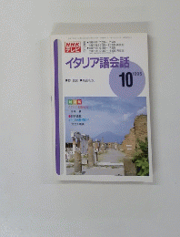イタリア語会話　１９９５年１０月号