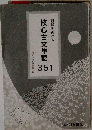 理解を深める核心古文単語351