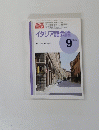 NHK テレビイタリア語会話　1995年9月号