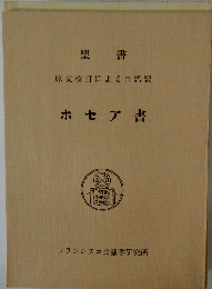 聖書 原文校訂による口語訳 ホセア書