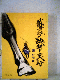 戦国武将の決断と実行