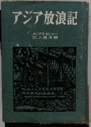アジア放浪記