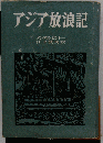 アジア放浪記