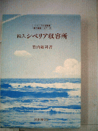 絵入シベリア収容所