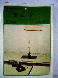 裏千家茶道教科「17」七事式