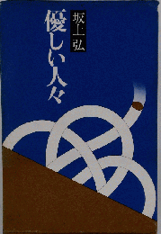 優しい人々