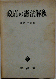 政府の憲法解釈