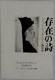 存在の詩