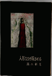 人形はなぜ殺される