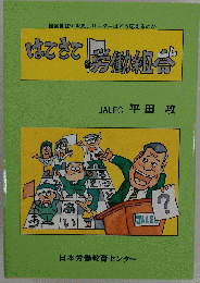 はてさて労働組合
