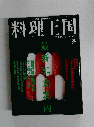 料理王国　2002年8月号