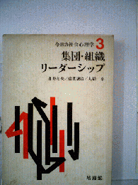 今日の社会心理学「3」集団 組織 リーダーシップ