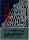 銀の虚城