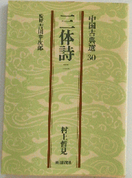 中国古典選 30　三体詩　二