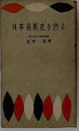 日本美術史を語る