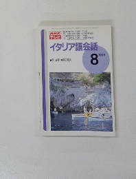 イタリア語会話　1995年8月号　