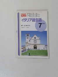 NHKテレビ　イタリア語会話　1995年7月号