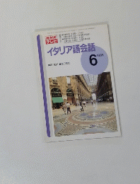 NHK テレビイタリア語会話　1995年6月号