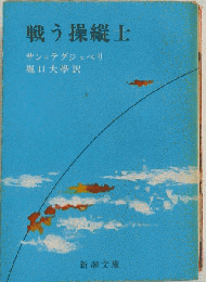 戦う操縦士