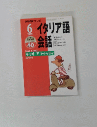 イタリア語会話　１９９９年６月号