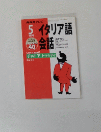 イタリア語　1999年5月号　
