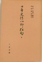 日本史伝川柳狂句　四