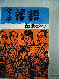 定本 落語