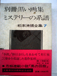 松本清張全集「7」別冊黒い画集　ミステリーの系譜