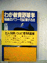 わが教育野球学ー組織のパワーを結集する法