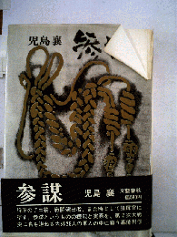 参謀