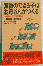 算数のできる子はお母さんがつくる