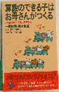 算数のできる子はお母さんがつくる