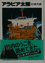 アラビア太郎