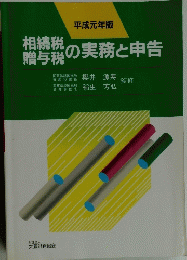 相続税贈与税の実務と申告　