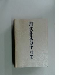 現代作法のすべて